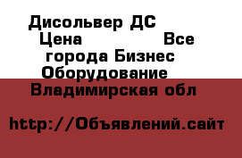 Дисольвер ДС - 200 › Цена ­ 111 000 - Все города Бизнес » Оборудование   . Владимирская обл.